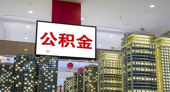 巴中离职前公积金怎么取（离职之前提取公积金）